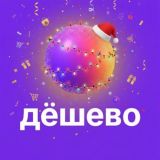 Дёшево и точка