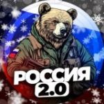 РОССИЯ 2.0