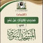 برنامج صحِّحي تلاوتك (للنساء)