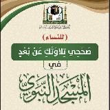 برنامج صحِّحي تلاوتك (للنساء)