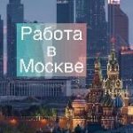 Москва: работа, вакансии, удаленка