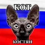 Кот Костян – официальный канал