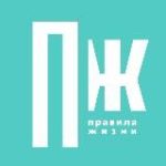 Правила жизни
