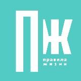 Правила жизни
