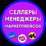 Селлеры и Менеджеры, Инфографика, Вакансии и резюме WB OZ