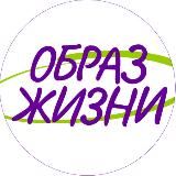 Образ жизни