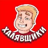 Халявщики