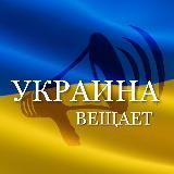 УКРАИНА ВЕЩАЕТ