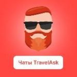 TravelAsk – все чаты по странам
