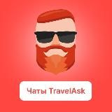 TravelAsk – все чаты по странам