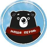 Наша Пермь