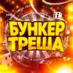 Бункер Треша