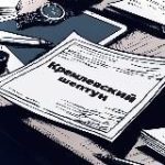 Кремлевский шептун