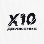 X10 Движение