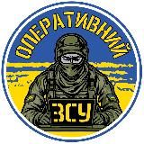Оперативний ЗСУ