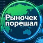 Рыночек порешал