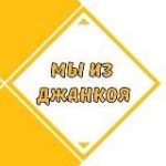 Мы из Джанкоя