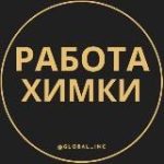 Вакансии в Химках