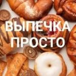 ВЫПЕЧКА ПРОСТО