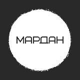 МАРДАН