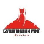 Бушующий мир