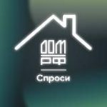 СПРОСИ.ДОМ.РФ