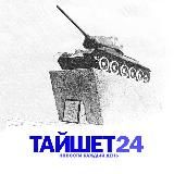 Тайшет24