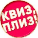 Квиз, плиз! Факты и вопросы