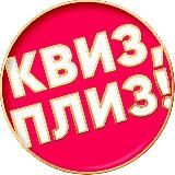 Квиз, плиз! Факты и вопросы