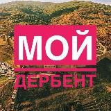 Мой Дербент