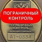 Пограничный Контроль