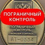 Пограничный Контроль