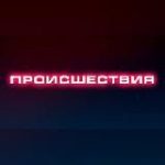 Происшествия | Саранск | Мордовия
