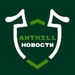 Новости ANTHILL