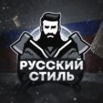 Русский стиль