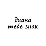 диана, тебе знак