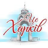 Це Харків | Новини