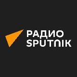 Радио Sputnik
