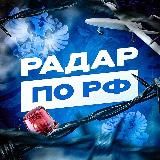 Радар по РФ! | БПЛА, ПВО, РО