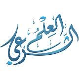 العلم الشرعي – La science légiférée