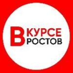 ГЛАВНЫЕ НОВОСТИ РОСТОВА – НА – ДОНУ РОСТОВ ВКУРСЕ
