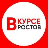 ГЛАВНЫЕ НОВОСТИ РОСТОВА – НА – ДОНУ РОСТОВ ВКУРСЕ
