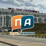 Пермь Активная