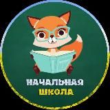 НАЧАЛЬНАЯ ШКОЛА