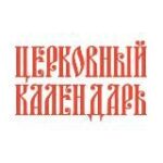 Церковный календарь