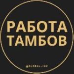 Вакансии в Тамбове