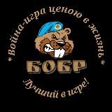 БОБР