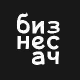 Бизнесач – канал про ваш бизнес
