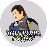 Контроль Гродно!