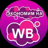 Экономим на Wildberries